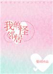 我的怪邻居——晏词