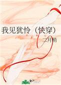 我见犹怜快穿二月