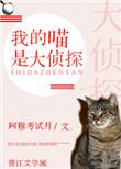 我的喵我都烦死了