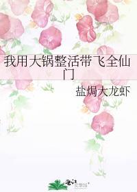 我用大锅整活带飞全仙门盐焗大龙虾