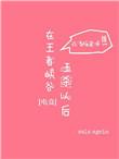 在王者峡谷五杀以后免费阅读