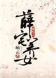 重生之薛姨妈
