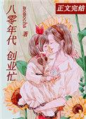 离婚后我成了首富八零笔趣阁