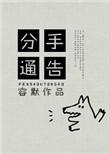 分手短信