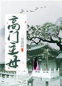 高门主母穿越成女配