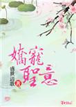 娇宠圣意 番外免费阅读