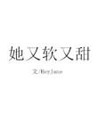 她又软又甜 作者heyjane