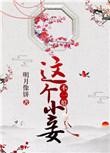 这个小妾不一般无防盗章