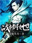 电影战神转世
