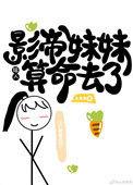 影帝妹妹给人算命去了全文免费阅读