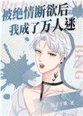 <被绝情断欲后我成为了万人迷