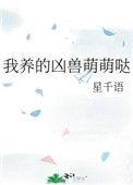 我养的崽是凶兽大佬全文阅读