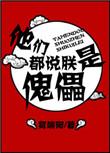 他们都说朕是傀儡宝书网