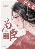 为臣皇嫂盘搜搜