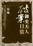 御史大夫的全部