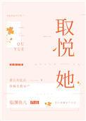 取悦她by临渊鱼儿百度