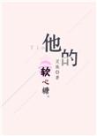 他的软心糖免费
