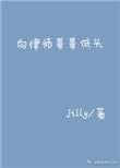 向律师哥哥低头晋江