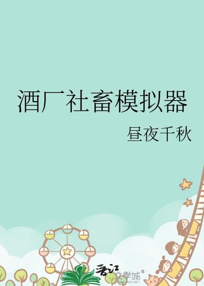 模拟社畜游戏