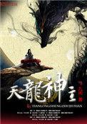 天龙神主在线全文免费阅读