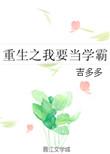 重生之我要当学渣