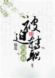 被迫转职的剑修 格格党