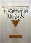 超英世界里的睡美人[综英美