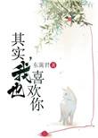其实我也喜欢你的韩语