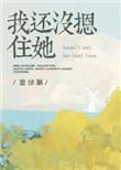 我还没摁住她女主
