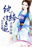 纨绔俏医妃全笔趣阁