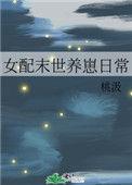 女配末世养崽日常全文阅读