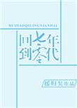 回到七零年代全文阅读