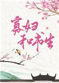 俏寡妇和迂腐书生在线阅读