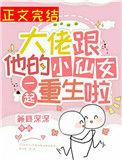 大佬跟他的小仙女一起重生啦在线