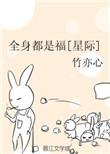 全身都是福竹亦心