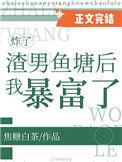 炸了渣男鱼塘后我暴富了猫耳