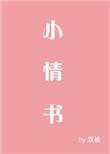 小情书烟罗免费阅读