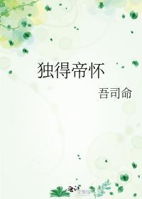 独得帝怀晋江