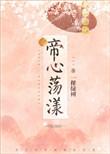 帝心荡漾绿树笔趣阁