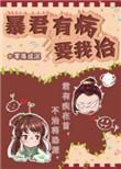 暴君有病要我治txt完结