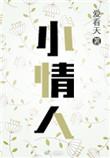 小情人电影大结局