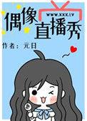 偶像直播秀全文免费阅读