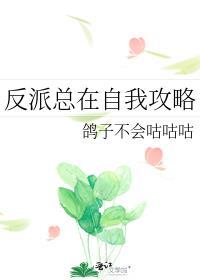 反派总在自我攻略鸽子不会咕咕咕
