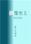 我家偶像两百多斤