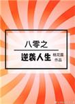 八零之逆袭人生无防盗