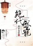 绝宠盛世王妃全文免费阅读