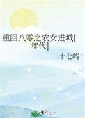 重回八零之农妇逆袭
