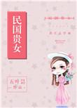 民国贵女五叶昙txt