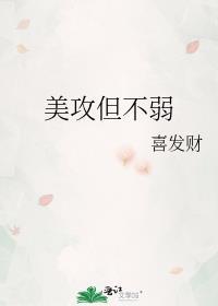 美攻但不弱喜发财