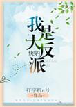 我是大反派快穿全文阅读